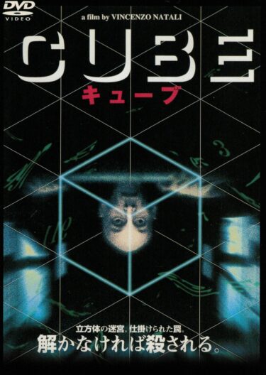 映画「CUBE／キューブ」 深掘り カナダの鬼才が放つ、ゲーム感覚のスリラー系サスペンス
